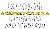 Музей советских игровых автоматов