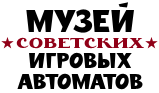 Музей советских игровых автоматов
